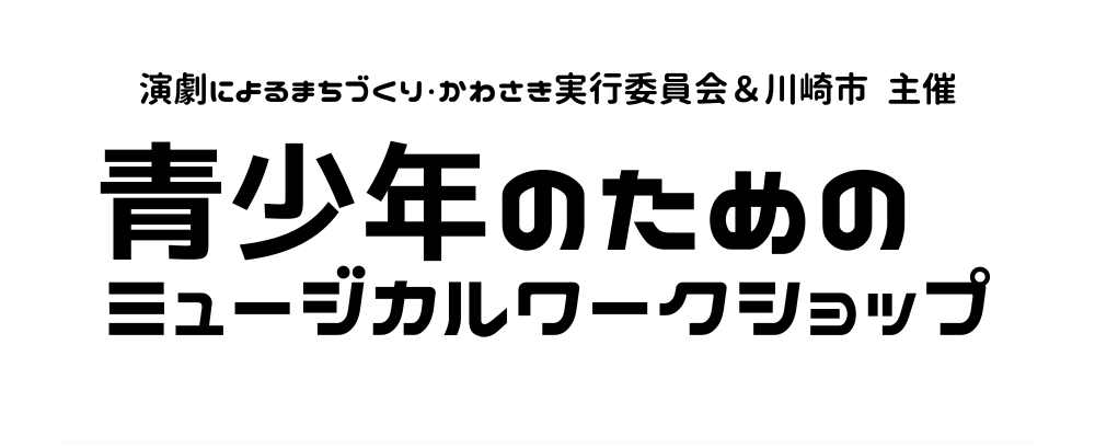 ラゾーナ川崎プラザソル 青少年のためのミュージカルワークショップ
